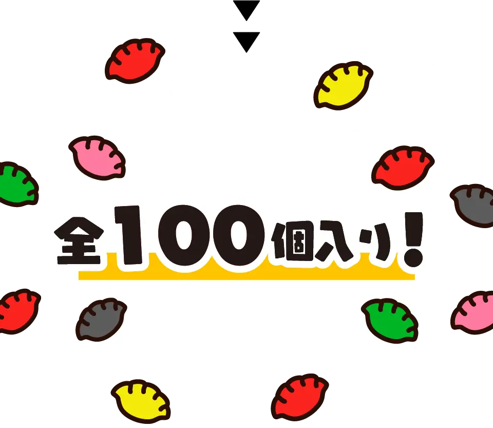 全100個入り!