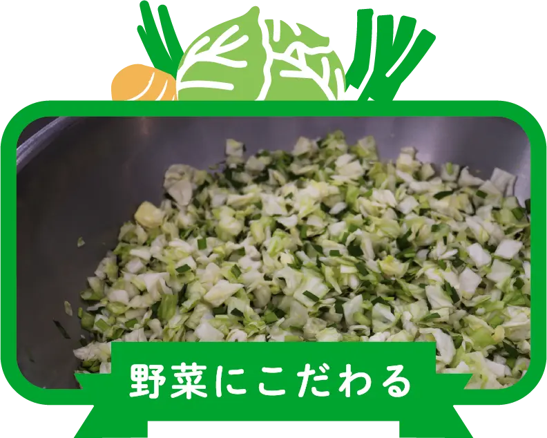 野菜にこだわる