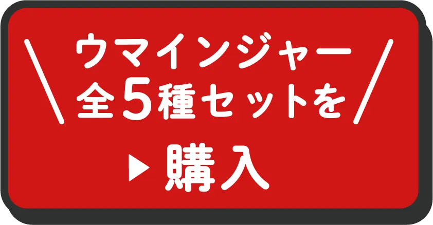 ウマインジャー全5種セットを購入